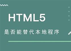 移动开发：html5是否能替代本地程序？